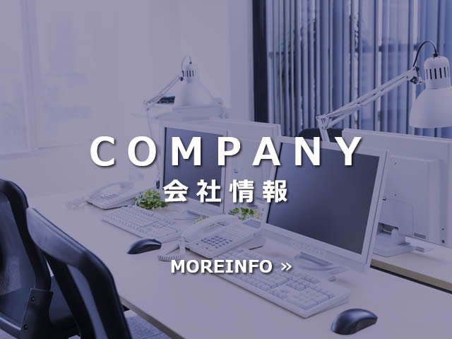 会社情報