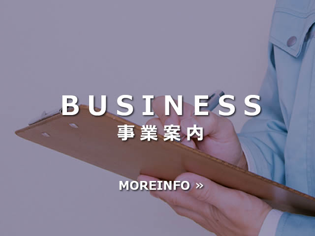 事業案内
